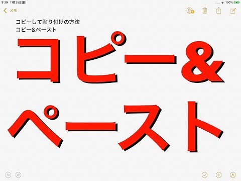 コピーして貼り付けする方法(iPad,iPhone,android)