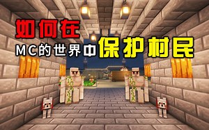 科技改变生活—保护村民！！！【我的世界Minecraft1.19】P4