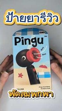🐧 พัดลม Pingu ของแท้! หมุน 15° แบต 2000mAh 315 บาท