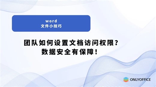 如何设置文档访问权限？数据安全有保障！