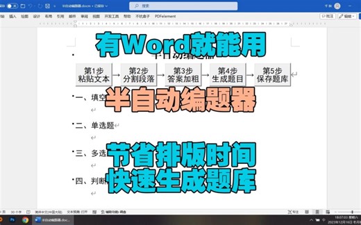 半自动编题器，节省大量排版和设置答案的时间，快速将文字改编成题目，生成可被任一版本随机出题系统识别并进行组卷的题库