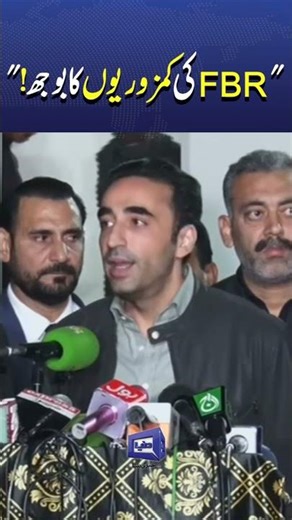 Bilawal Bhutto Blames FBR Weaknesses for Federal Government Challenges | #trendingnow #viralnews