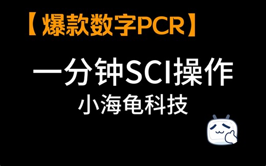 SCI一分钟操作流程