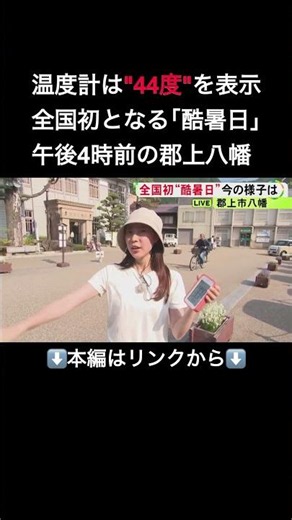 手元の温度計は「44℃」全国初”酷暑日”の郡上市…名古屋では地上⇔地下で気温”18℃差”暑さでモニター故障も#shorts