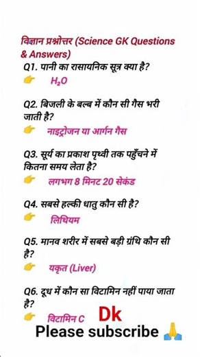 साइंस जीके #gk डीके #gk