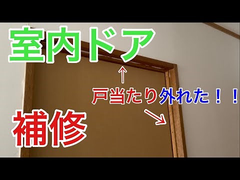 【補修】室内ドアの戸当りを直してみた！ 〜外れた戸当りの補修〜 I fixed the door stop of the interior door