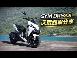 全方位旗艦再進化!! SYM DRG2.5 電推龍 深度體驗分享 CC字幕