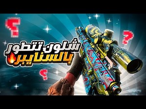 شلون تطور لعبك بالسنايبر