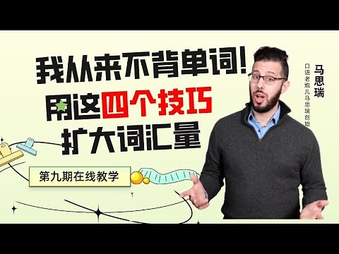 我从来不背单词！用这四个技巧扩大词汇量【英文学习LIVE直播】