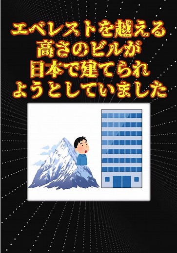 東京バベルタワー：エベレストを超える夢の建設計画