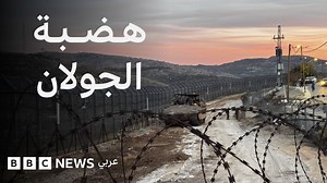 هضبة الجولان المحتلة: ماذا نعرف عنها وما أهميتها الاستراتيجية؟ - BBC News عربي