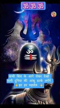 कभी शिव के आगे रोकर देखो दुनिया की आशु हल्के लगेंगे#हर हर महादेव#ytshort#om bhole short#short feed🕉️