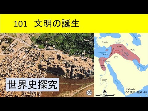 世界史探究101 文明の誕生