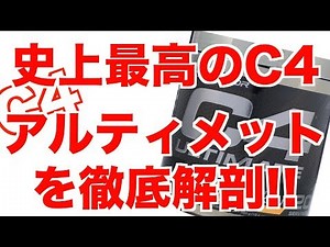 [The best C4 ever!!] Discussing the essence of the C4 Ultimate.