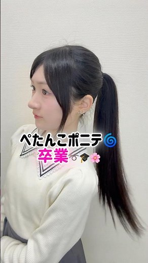 ポニーテールの綺麗な結び方.𖥔 ݁ #ポニーテール #ヘアアレンジ #学校 #髪型