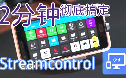 旧手机控制obs之streamcontrol