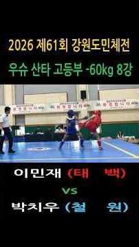 highlight 이민재(태백) vs 박치우(철원)/남고부–60kg 8강/ 2026 제61회 강원도민체전 #wushu #sanshou #대한우슈협회 #속초시우슈협회