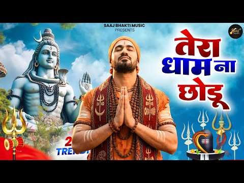 तेरा धाम ना छोडू ( Official Song ) New Haryanvi Songs Haryanavai 2026 #trending