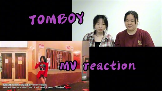 【女娃 MV reaction Ⅱ】(G)I-DLE 涅槃回归《 TOMBOY》 MV reaction