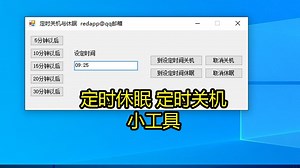 定时关机 定时休眠 倒计时关机 小软件_哔哩哔哩_bilibili