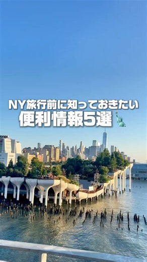 NY旅行前に知っておきたい便利情報5選🗽