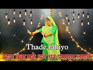 || म्हारा बन्ना सजे धजे धन परफ़्यूम लगावे || thade rahiyo || Rajasthani dance ||