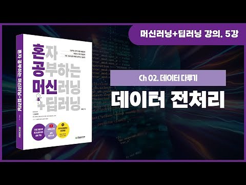 [혼자 공부하는 머신러닝+딥러닝] 5강. 정교한 결과 도출을 위한 데이터 전처리 알아보기