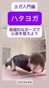 ヨガ入門「ハタヨガ」基礎的なポーズで心身を整えよう#3分ヨガ #ヨガ#ピラティス#ハタヨガ#スタジオひろる