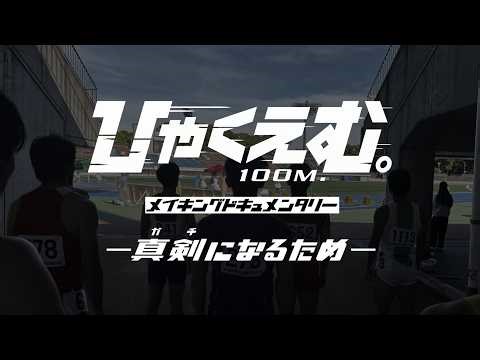 劇場アニメ『ひゃくえむ。』メイキングドキュメンタリー ー真剣(ガチ)になるためー 予告編【4.10劇場限定公開＆5.27Blu-ray収録】