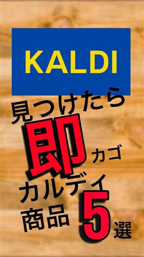 【KALDI】見つけたら即カゴカルディ商品5選 #カルディコーヒーファーム #カルディ #kaldi
