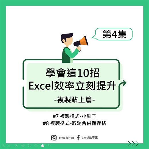 複製貼上【格式】節省大量調整時間的技巧 ​ 複製貼上篇-第4集 ​ #7 複製格式-小刷子 #8 複製格式-取消合併儲存格 ​ 充滿活力的星期一 讓我們學厲害的技術_成就很棒的職涯 ​ ​ 簡單、直白、超效率 閃耀職涯の超Hero 🚀 ​ #學會這10招_Excel效率立刻提升 | Excel 效率王