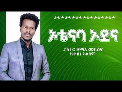 Merid Endrias ከቁ 1 አልቤም ተባረኩበት