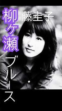 藤圭子さんも歌っていた【柳ヶ瀬ブルース】も必聴！ #日本 #名曲 #ムード歌謡 #藤圭子 #music #昭和歌謡