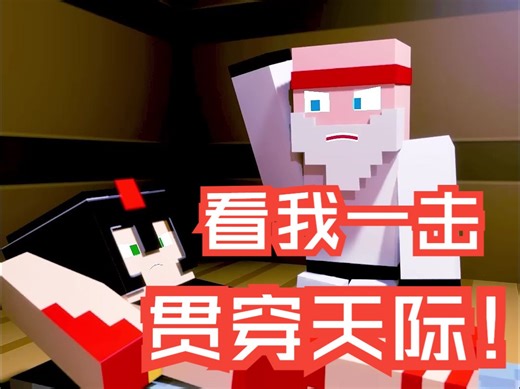 看我这一击！贯穿天际！谁才是最终赢家 😳😏