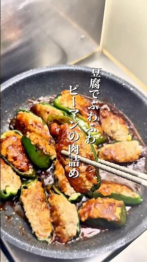 旨いやつ｢豆腐でふわふわ ピーマンの肉詰め｣の作り方