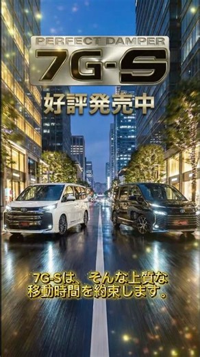 【90系専用】まるで高級セダン。パーフェクトダンパー7G-Sで「酔わない」快適空間へ