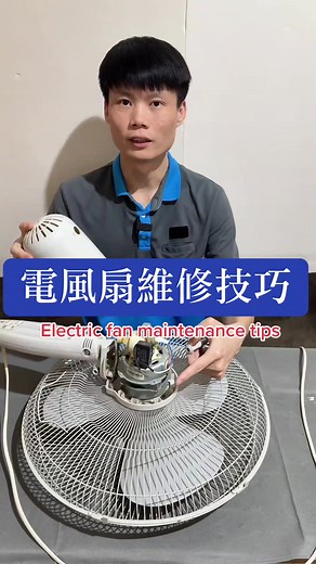 電風扇維修技巧