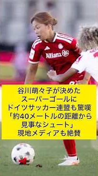 【現地絶賛 / 2G】谷川萌々子が決めたスーパーゴールにドイツサッカー連盟も驚嘆「約40mの距離から見事なシュート」現地メディアも絶賛 #なでしこジャパン #谷川萌々子 #バイエルン #女子サッカー