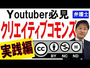 【著作権】【弁護士解説】クリエイティブコモンズライセンス検索は使えるのか？実際に弁護士がやってみた‼しっかり使って正しく発信していきましょう！