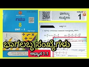 ಭಾಗಲಬ್ಧ ಸಂಖ್ಯೆಗಳು 8ನೇ ತರಗತಿ ಗಣಿತ ಭಾಗ 1 ಅಧ್ಯಾಯ1 ಅಭ್ಯಾಸ 1.1|8th class maths chapter1exercise 1.1
