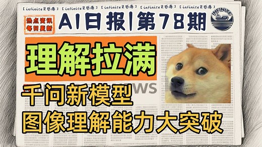 图像理解大突破 千问发布新模型Qwen VLO | 6月29日AI日报第78期_哔哩哔哩_bilibili