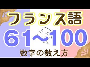 216, French: How to count numbers from 61 to 100 (revised version)
