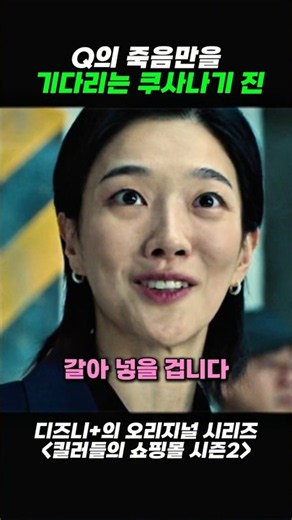 Kusanagi’s True Feelings While Waiting for Q’s Death #AShopForKillersSeason2 #K-Drama