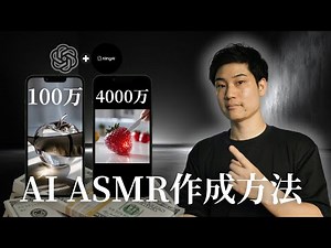AI ASMR動画作成方法を解説｜完全初心者向け｜すぐにバズる動画