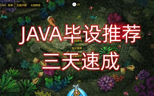 如何在单线程里面，让多条小鱼游动-07【Java毕业设计推荐,三天速成】【java,javafx,fxgl制作捕鱼达人游戏】