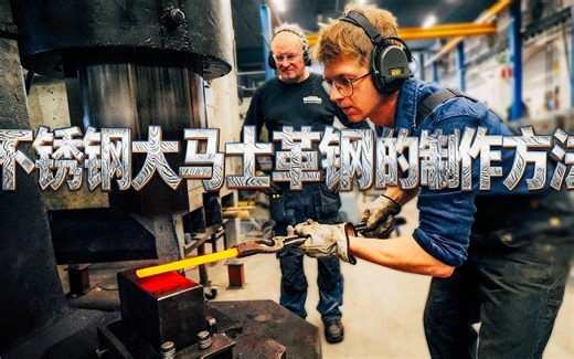 [中配]不锈钢大马士革钢的制作方法 - Alec Steele