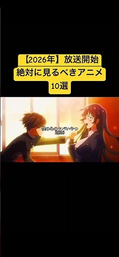 2026年放送開始見た方が良いアニメ10選