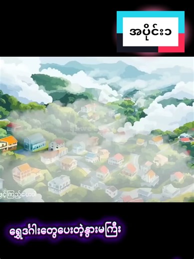 ရွှေဒင်္ဂါးတွေပေးတဲ့နွားမကြီး#story #cartoon #myanmarcartoon #fyp #foryoupage
