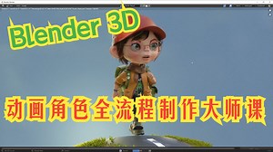 Blender 3D动画角色全流程制作大师课