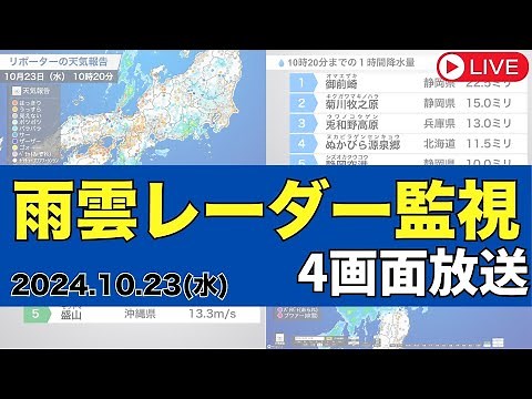 【#雨雲レーダー 4画面配信ライブ】広範囲で雨風強まる 局地的な大雨に注意（2024年10月23日）#大雨 #強風